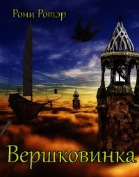 Вершковинка (СИ) - Ротэр Рони (полные книги .txt) 📗