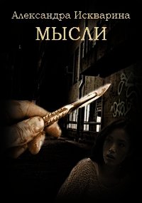 Мысли (СИ) - Искварина Александра (бесплатные полные книги TXT) 📗