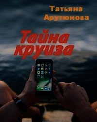 Тайна круиза (СИ) - Арутюнова Татьяна (читать бесплатно книги без сокращений .txt) 📗