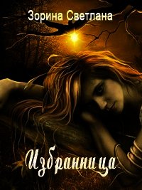 Избранница (СИ) - Зорина Светлана (читать книги онлайн полные версии .txt) 📗