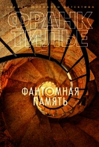 Фантомная память - Тилье Франк (читать бесплатно полные книги .TXT) 📗