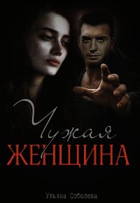 Чужая женщина (СИ) - Соболева Ульяна "ramzena" (читаем книги онлайн .txt) 📗