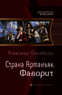 Страна Арманьяк. Фаворит (СИ) - Башибузук Александр (читать книги полностью txt) 📗