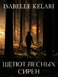 Шепот лесных сирен (СИ) - Захарова Евгения Дмитриевна "Isabelle Kelari" (прочитать книгу TXT) 📗