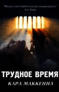 Трудное время (ЛП) - МакКенна Кара (бесплатные версии книг txt) 📗