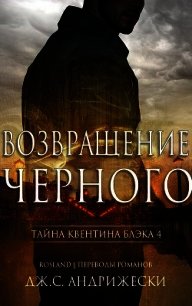 Возвращение чёрного (ЛП) - Андрижески Дж. С. (бесплатные серии книг txt) 📗