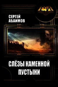 Слезы каменной пустыни (СИ) - Абаимов Сергей (читать книги онлайн без сокращений txt) 📗