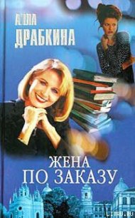 Жена по заказу - Драбкина Алла (читаем книги TXT) 📗