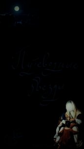 Путеводные звезды (СИ) - Yuhans Aliyye (читать книги онлайн полностью .TXT) 📗