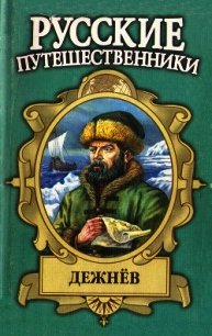 Семен Дежнев — первопроходец - Демин Лев Михайлович (читаемые книги читать онлайн бесплатно полные txt) 📗