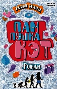 Пампушка Кэт (ЛП) - Бранд Робин (серия книг TXT) 📗