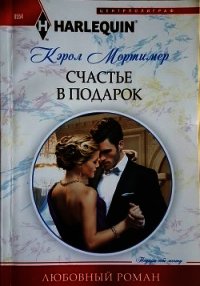 Счастье в подарок - Мортимер Кэрол (книги без регистрации бесплатно полностью сокращений TXT) 📗