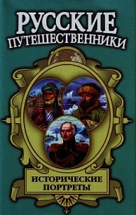 Исторические портреты: Афанасий Никитин, Семён Дежнев, Фердинанд Врангель... - Маркин Вячеслав Алексеевич