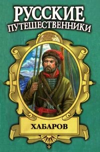 Шелихов. Русская Америка - Федоров Юрий Иванович (книги бесплатно без онлайн txt) 📗