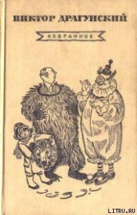 Слониха Лялька - Драгунский Виктор Юзефович (книги читать бесплатно без регистрации txt) 📗