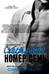 Счастливый номер семь (ЛП) - Мэдсен Синди (читать хорошую книгу полностью txt) 📗