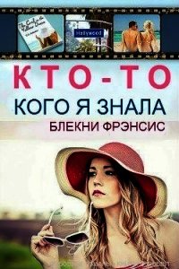 Кто-то, кого я знала (ЛП) - Блекни Фрэнсис (книги хорошем качестве бесплатно без регистрации .TXT) 📗