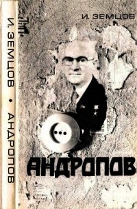 Андропов (Политические дилеммы и борьба за власть) - Земцов Илья Григорьевич (бесплатные онлайн книги читаем полные версии TXT) 📗