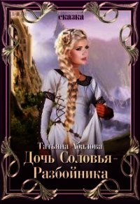 Дочь Соловья-Разбойника (СИ) - Абалова Татьяна (книги онлайн без регистрации TXT) 📗