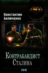 Контрабандист Сталина (СИ) - Беличенко Константин (читать книги онлайн регистрации .txt) 📗