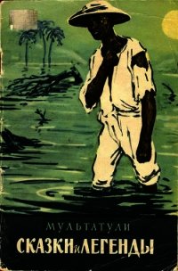 Сказки и легенды - Деккер Эдуард Дауэс "Мультатули" (онлайн книги бесплатно полные .TXT) 📗