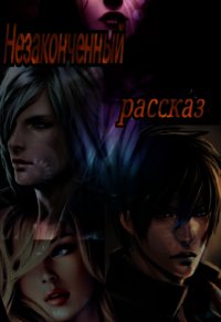 Незаконченный рассказ (СИ) - Энджел Валентина (читать полные книги онлайн бесплатно .TXT) 📗