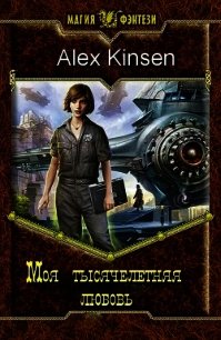 Моя тысячелетняя любовь (СИ) - "Alex Kinsen" (книги полные версии бесплатно без регистрации txt) 📗