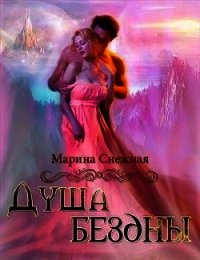 Душа бездны (СИ) - Снежная Марина (читать книги онлайн полностью TXT) 📗