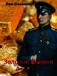 Золотой Конвой. Дилогия (СИ) - Соколов Лев Александрович (читать хорошую книгу полностью .TXT) 📗