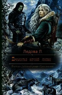 Проклятье вечной любви (СИ) - Ледова Л. (книги онлайн полные версии txt) 📗