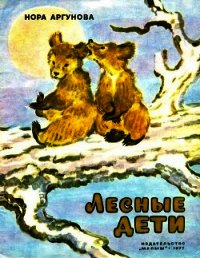 Лесные дети - Аргунова Нора Борисовна (книги онлайн без регистрации txt) 📗