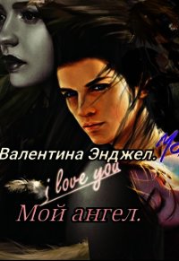 Мой ангел (СИ) - Энджел Валентина (книги онлайн полностью TXT) 📗