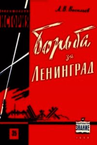 Борьба за Ленинград в Великой Отечественной войне 1941-1945 гг. - Васильев Александр Александрович