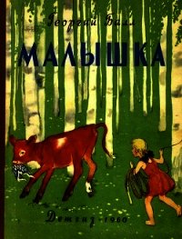 Малышка - Балл Георгий Александрович (полные книги .txt) 📗