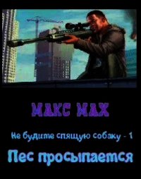 Пес просыпается (СИ) - Мах Макс (читать книгу онлайн бесплатно полностью без регистрации txt) 📗