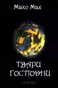 Твари Господни (СИ) - Мах Макс (онлайн книги бесплатно полные .txt) 📗