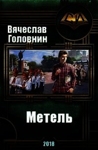 Метель (СИ) - Головнин Вячеслав Владимирович (книги онлайн без регистрации txt) 📗