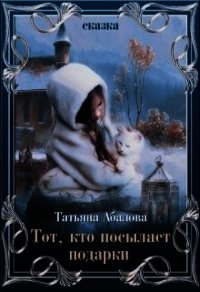 Тот, кто посылает подарки (СИ) - Абалова Татьяна (читать книги полностью без сокращений бесплатно TXT) 📗