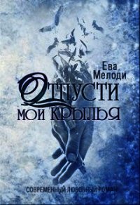 Отпусти мои крылья (СИ) - Мелоди Ева (читать бесплатно полные книги txt) 📗