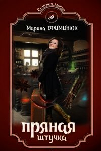 Пряная штучка (СИ) - Ефиминюк Марина Владимировна (книги хорошем качестве бесплатно без регистрации .TXT) 📗