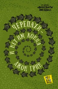 Черепахи – и нет им конца - Грин Джон (читать книги без регистрации полные txt) 📗