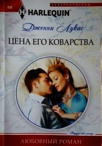 Цена его коварства - Лукас Дженни (список книг .txt) 📗