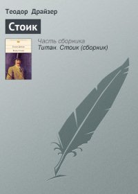 Стоик - Драйзер Теодор (книги бесплатно читать без .txt) 📗