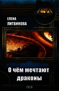 О чём мечтают драконы (СИ) - Литвинова Елена (книги .TXT) 📗