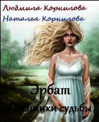 Эрбат. Пленники судьбы (СИ) - Корнилова Веда (книги читать бесплатно без регистрации .txt) 📗