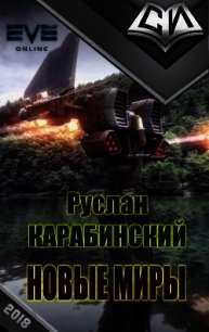 Новые миры (СИ) - Карабинский Руслан Андреевич (чтение книг .txt) 📗