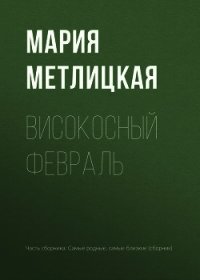 Високосный февраль - Метлицкая Мария (мир бесплатных книг txt) 📗