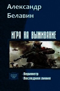 Игра на выживание Дилогия (СИ) - Белавин Александр (читать книги онлайн бесплатно полные версии TXT) 📗