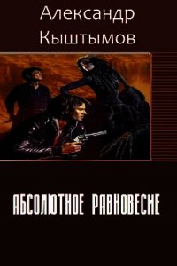 Абсолютное равновесие (СИ) - Кыштымов Александр (читать книги полностью без сокращений бесплатно txt) 📗