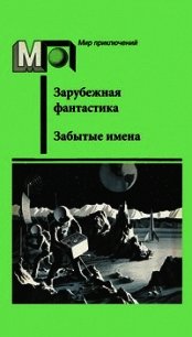 Забытые имена (сборник) - Джайлс Гордон (книги полностью TXT) 📗